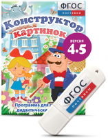 Программа для создания пособий и дидактических игр "Конструктор картинок 4.5" на USB - носителе - fgospostavki.ru - Владимир
