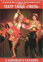 DVD "С любовью к Украине" (танцы разных народов) - fgospostavki.ru - Владимир