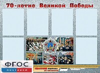Стенд информационный эдустенд "70-летие Победы" (80*110, 6 карманов) - fgospostavki.ru - Владимир