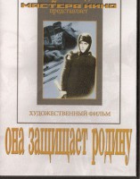 DVD художественный фильм "Она защищает родину" - fgospostavki.ru - Владимир