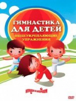 DVD "Гимнастика для детей. Общеукрепляющие упражнения" - fgospostavki.ru - Владимир