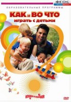 DVD "Как и во что играть с детьми" - fgospostavki.ru - Владимир