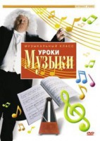 DVD "Уроки музыки" - fgospostavki.ru - Владимир