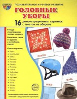 Демонстрационные карточки "Головные уборы" - fgospostavki.ru - Владимир