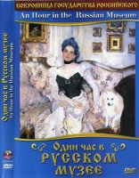 DVD "Один час в Русском музее" - fgospostavki.ru - Владимир