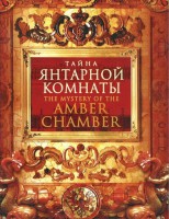 DVD "Тайна Янтарной комнаты" - fgospostavki.ru - Владимир