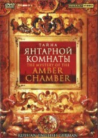 DVD "Тайна Янтарной комнаты" на 6 языках - fgospostavki.ru - Владимир
