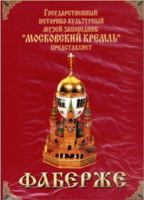 DVD "Московский Кремль: Фаберже" - fgospostavki.ru - Владимир
