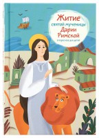Житие святой мученицы Дарии Римской в пересказе для детей - fgospostavki.ru - Владимир