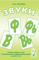 Речевой материал и игры для автоматизации и дифференциации звуков Ф, Фь, В, Вь - fgospostavki.ru - Владимир