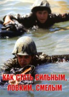 Брошюра "Как стать сильным, ловким, смелым" - fgospostavki.ru - Владимир