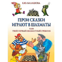 Балашова Е. "Герои сказки играют в шахматы или твой первый шахматный учебник" - fgospostavki.ru - Владимир