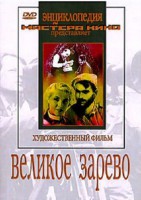 DVD художественный фильм "Великое зарево" - fgospostavki.ru - Владимир