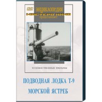 DVD художественный фильм "Подводная лодка Т-9. Морской ястреб" - fgospostavki.ru - Владимир