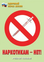 Брошюра "Наркотикам – нет!" - fgospostavki.ru - Владимир