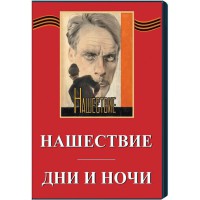 DVD художественный фильм "Дни и ночи. Нашествие" - fgospostavki.ru - Владимир