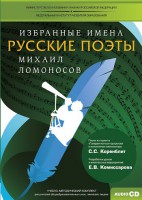 CD-ROM «Избранные имена. Русские поэты. Нотный портрет М. Ломоносова. Учебно-методический комплект» - fgospostavki.ru - Владимир
