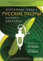 CD-ROM «Избранные имена. Русские поэты. Нотный портрет М. Цветаевой. Учебно-методический комплект» - fgospostavki.ru - Владимир
