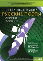 CD-ROM «Избранные имена. Русские поэты. Нотный портрет С. Есенина. Учебно-методический комплект» - fgospostavki.ru - Владимир