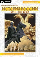 Интерактивные плакаты. История России (ХVIII-ХIХ вв.) Программно-методический комплекс - fgospostavki.ru - Владимир