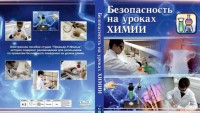 DVD "Безопасность на уроках химии" - fgospostavki.ru - Владимир