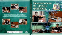 DVD "Безопасность на уроках физики" - fgospostavki.ru - Владимир