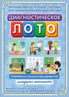 Диагностическое лото. Социально-личностное развитие младшего школьника. Программно-методический комплекс - fgospostavki.ru - Владимир