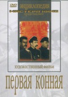 DVD художественный фильм "Первая конная" - fgospostavki.ru - Владимир