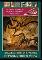 DVD "Художественная  культура  первобытного мира" - fgospostavki.ru - Владимир