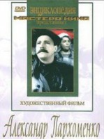 DVD Художественный фильм "Александр Пархоменко" - fgospostavki.ru - Владимир