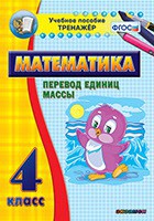Тренажёр по математике. 4 класс. Перевод единиц массы - fgospostavki.ru - Владимир