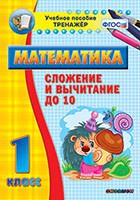 Тренажёр по математике. 1 класс. Сложение и вычитание до 10 - fgospostavki.ru - Владимир