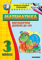 Тренажёр по математике. 3 класс. Внетабличное деление до 100 - fgospostavki.ru - Владимир