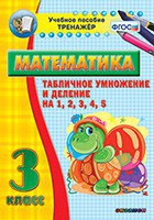 Тренажёр по математике. 3 класс. Табличное умножение и деление на 1,2,3,4,5 - fgospostavki.ru - Владимир