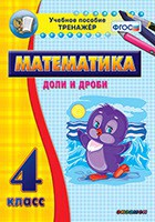 Тренажёр по математике. 4 класс. Доли и дроби - fgospostavki.ru - Владимир