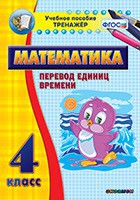 Тренажёр по математике. 4 класс. Перевод единиц времени - fgospostavki.ru - Владимир