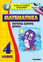Тренажёр по математике. 4 класс. Перевод единиц длины - fgospostavki.ru - Владимир