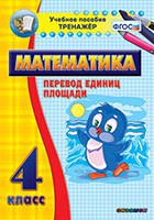 Тренажёр по математике. 4 класс. Перевод единиц площади - fgospostavki.ru - Владимир