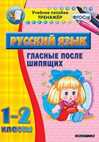 Тренажёр по русскому языку. 1-2 классы. Гласные после шипящих - fgospostavki.ru - Владимир