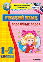 Тренажёр по русскому языку. 1-2 классы. Словарные слова - fgospostavki.ru - Владимир