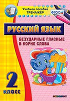 Тренажёр по русскому языку. 2 класс. Безударные гласные в корне слова - fgospostavki.ru - Владимир