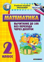 Тренажёр по математике. 2 класс. Вычитание до 100 без перехода через десяток - fgospostavki.ru - Владимир