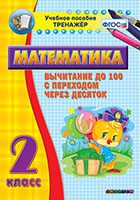 Тренажёр по математике. 2 класс. Вычитание до 100 с переходом через десяток - fgospostavki.ru - Владимир