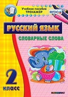 Тренажёр по русскому языку. 2 класс. Словарные слова - fgospostavki.ru - Владимир