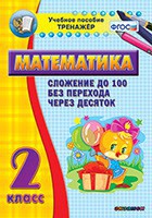 Тренажёр по математике. 2 класс. Сложение до 100 без перехода через десяток - fgospostavki.ru - Владимир
