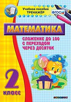 Тренажёр по математике. 2 класс. Сложение до 100 с переходом через десяток - fgospostavki.ru - Владимир