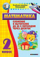 Тренажёр по математике. 2 класс. Сложение и вычитание до 20 с переходом через десяток - fgospostavki.ru - Владимир