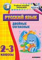 Тренажёр по русскому языку. 2-3 классы. Двойные согласные - fgospostavki.ru - Владимир