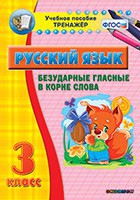 Тренажёр по русскому языку. 3 класс. Безударные гласные в корне слова - fgospostavki.ru - Владимир