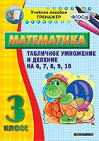 Тренажёр по математике. 3 класс. Табличное умножение и деление на 6,7,8,9,10 - fgospostavki.ru - Владимир